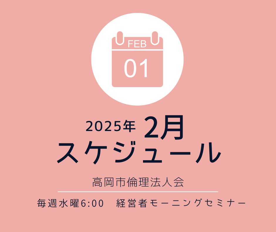 2025年2月　月間スケジュールのご案内