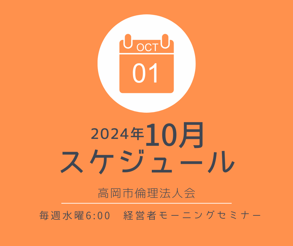 2024年10月　月間スケジュールのご案内